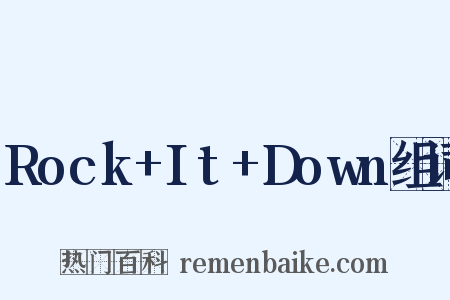 Rock+It+Down组词是什么意思的图片